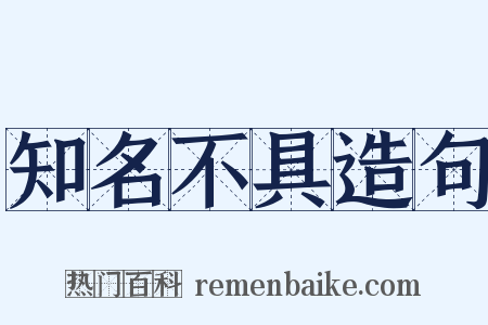 知名不具造句是什么意思的图片